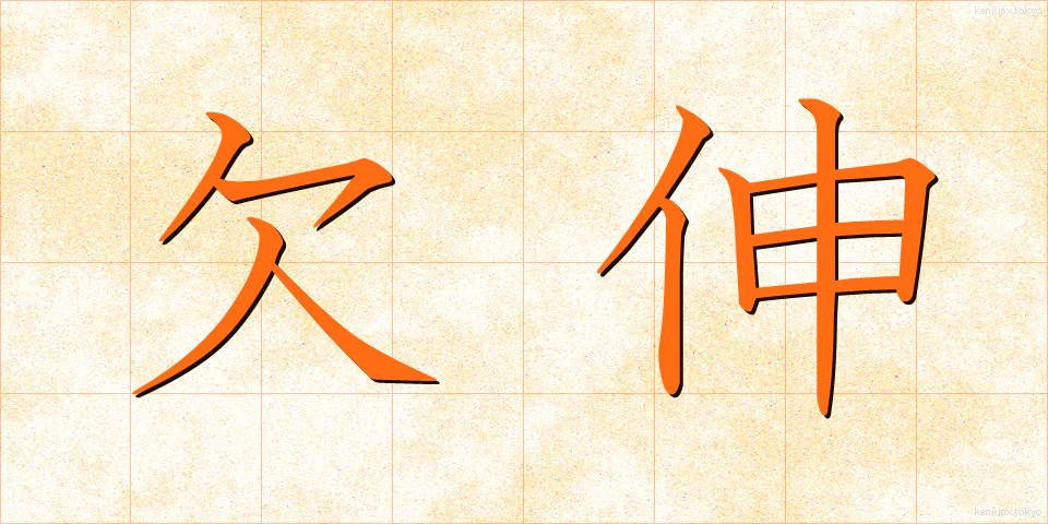 欠伸 (あくび)