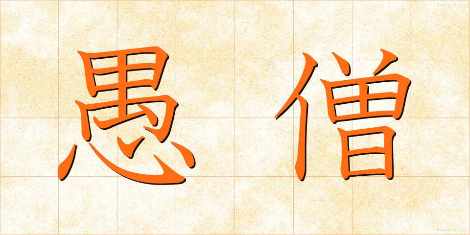 愚僧 (ぐそう)