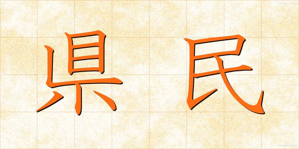県民 (けんみん)