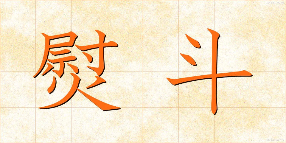 熨斗 (のし)