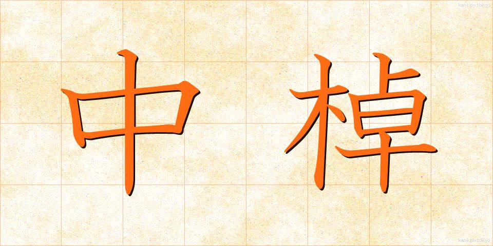 中棹 (ちゅうざお)