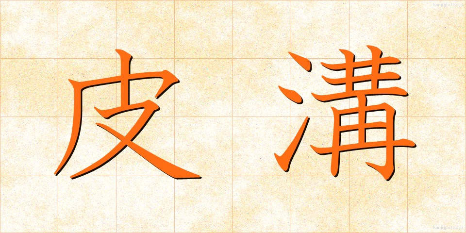 皮溝 (ひこう)