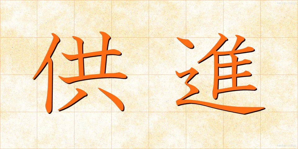 供進 (きょうしん)