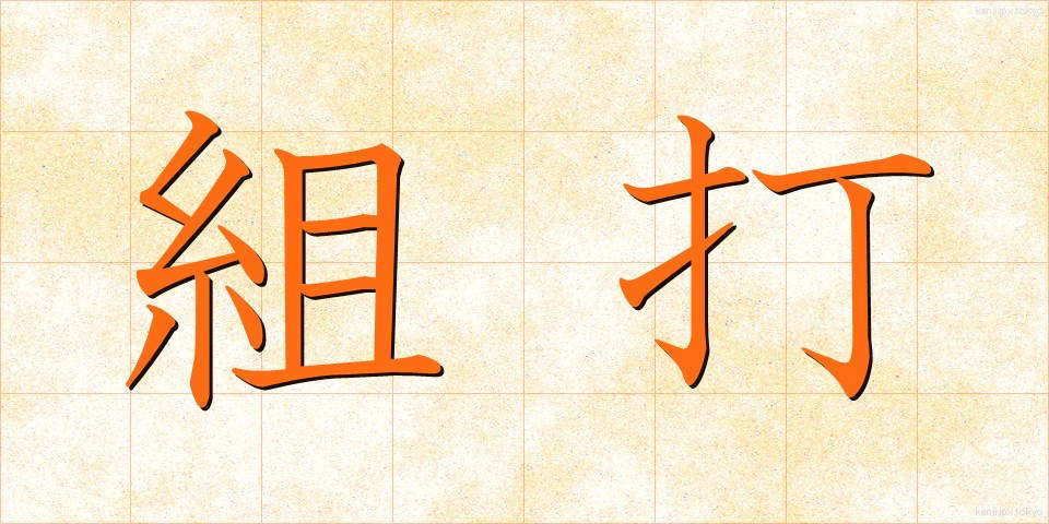 組打 (くみうち)