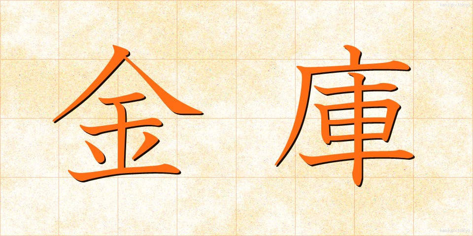 金庫 (きんこ)