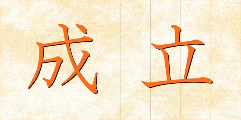 成立 (せいりつ)