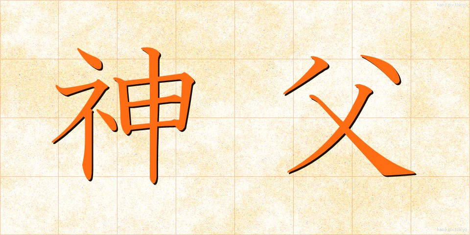 神父 (しんぷ)