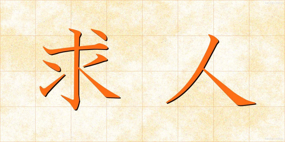 求人 (きゅうじん)