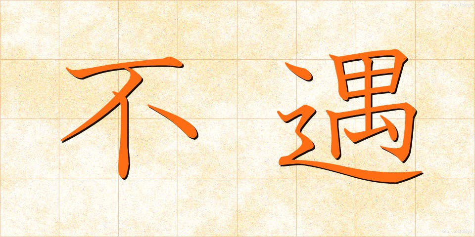 不遇 (ふぐう)