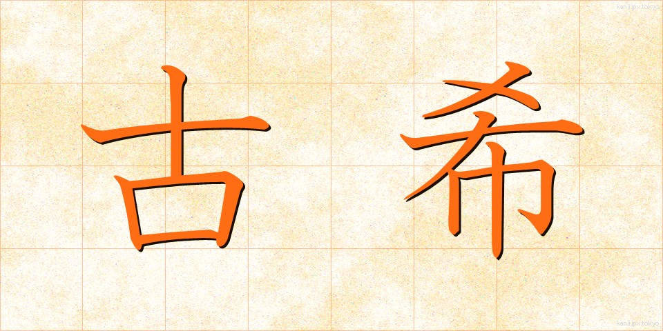 古希 (こき)