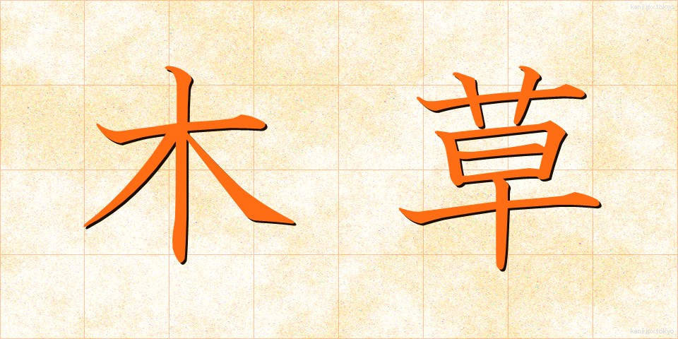 木草 (もくそう)