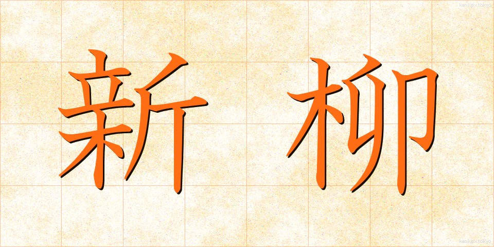 新柳 (しんやなぎ)