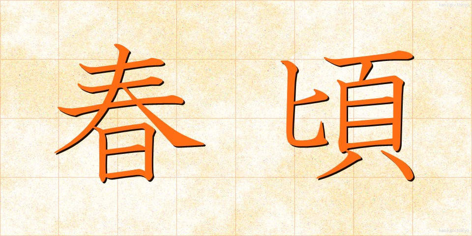 春頃 (はるごろ)