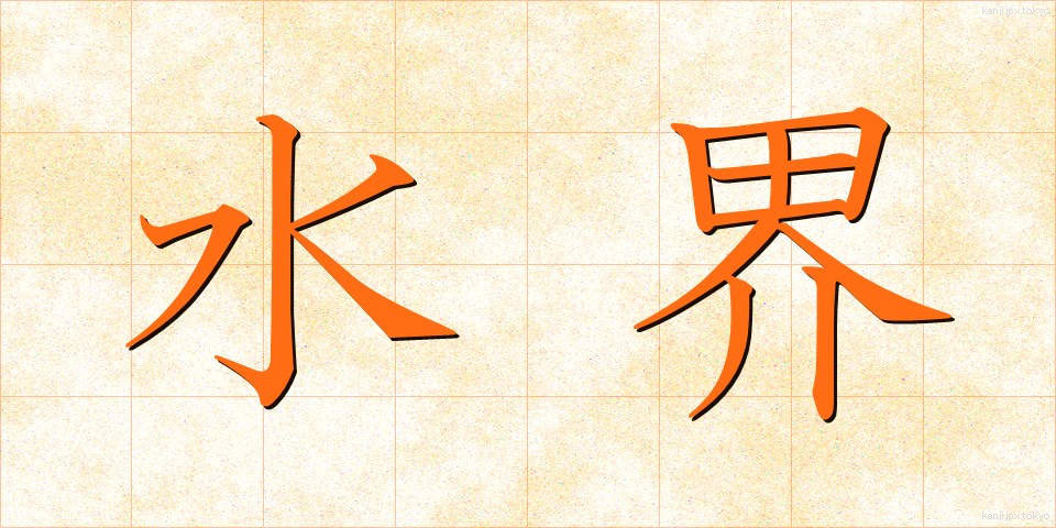 水界 (すいかい)