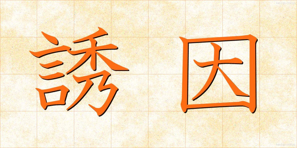 誘因 (ゆういん)