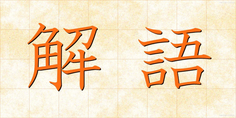 解語 (かいご)