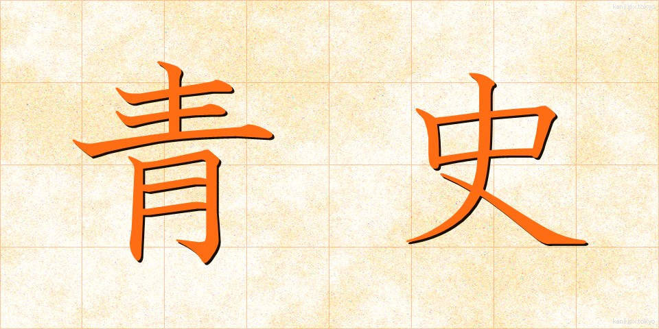 青史 (せいし)