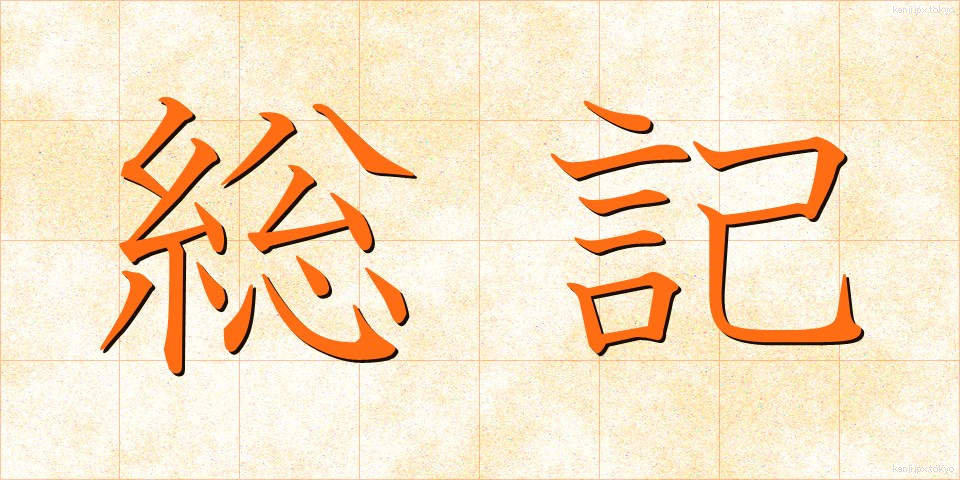 総記 (そうき)