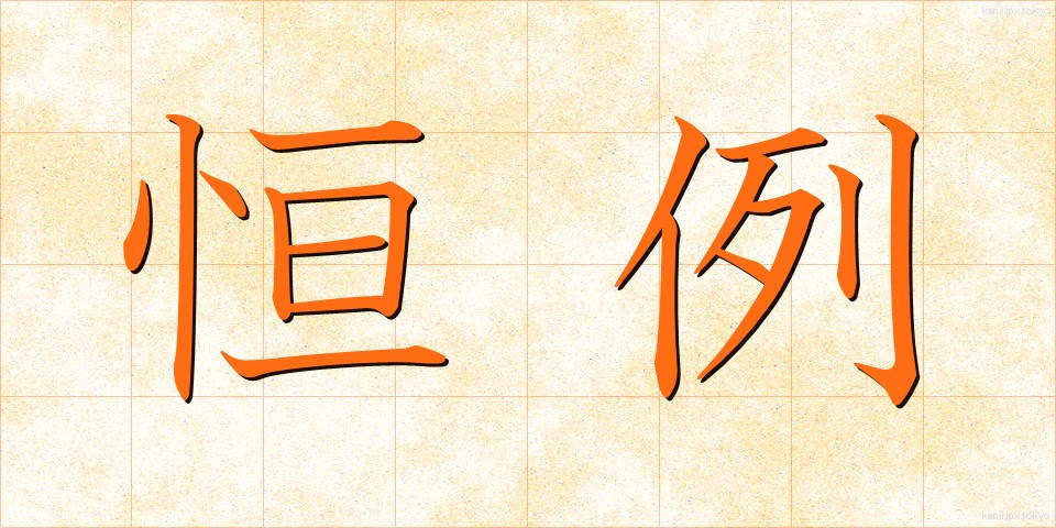 恒例 (こうれい)
