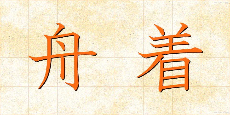 舟着 (ふなつき)