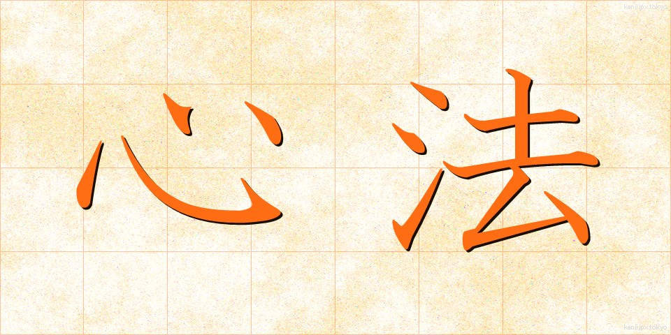 心法 (しんぽう)