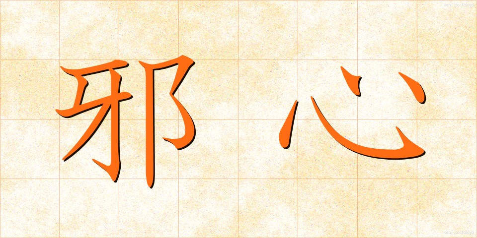 邪心 (じゃしん)
