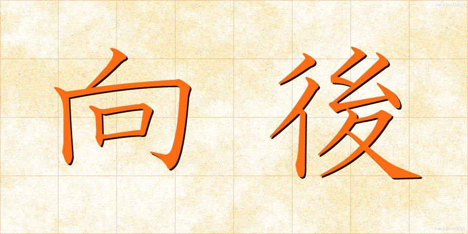 向後 (こうご)