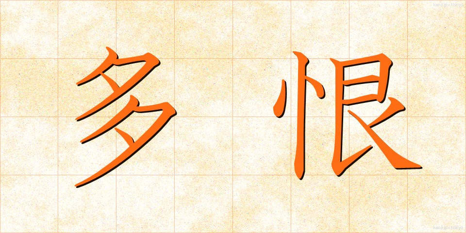 多恨 (たこん)