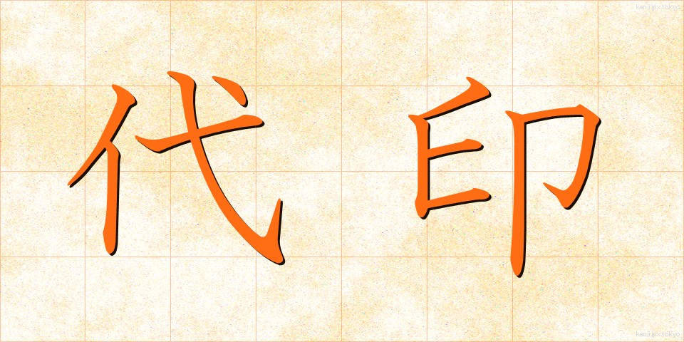 代印 (だいいん)