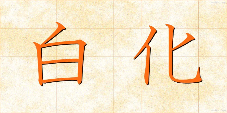 白化 (はっか)