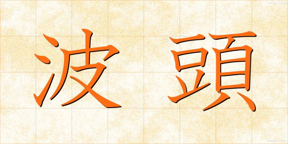 波頭 (なみがしら)