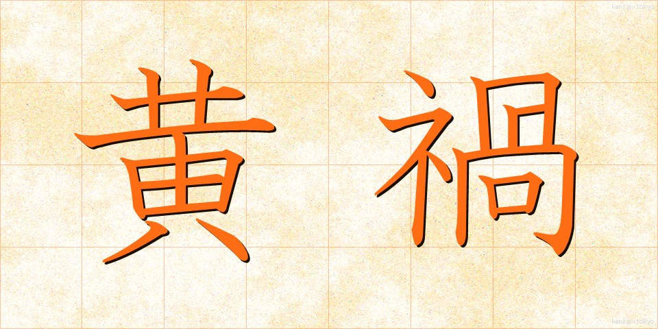 黄禍 (こうか)