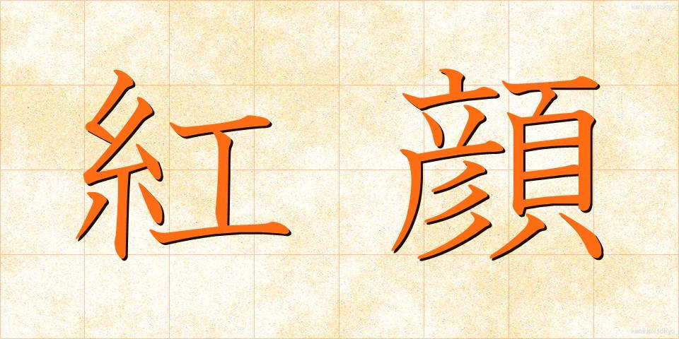 紅顔 (こうがん)