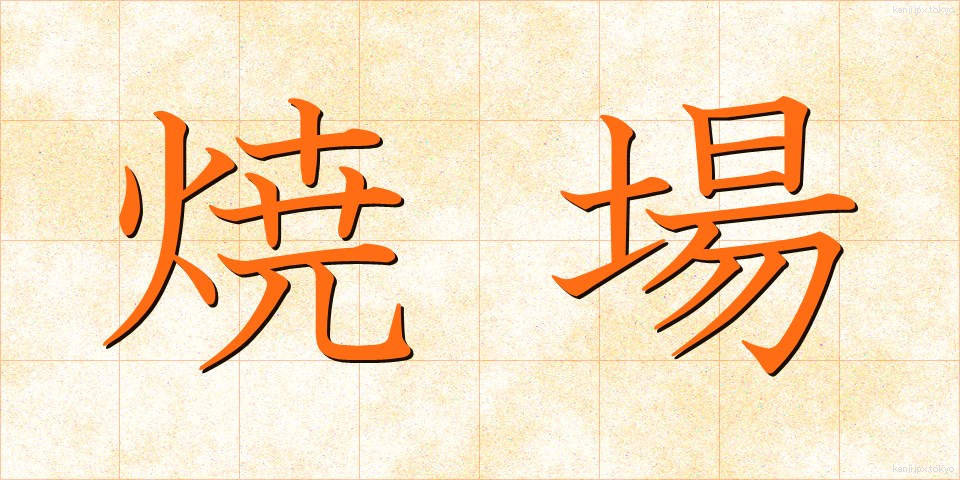 焼場 (やきば)