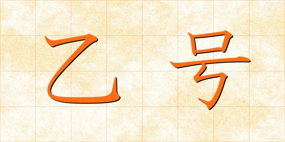 乙号 (おつごう)