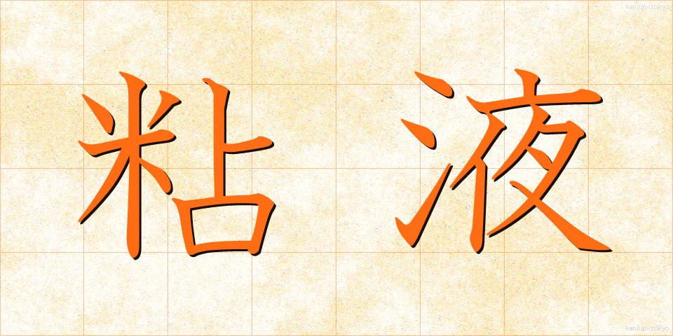 粘液 (ねんえき)