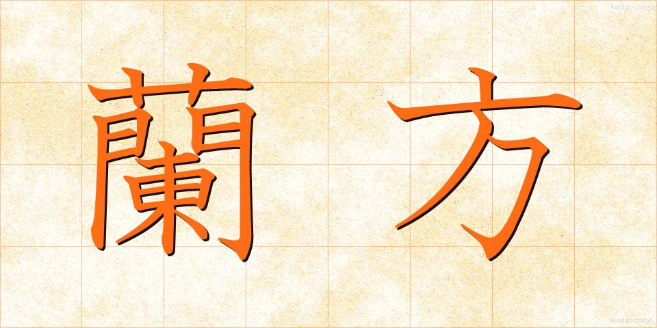 蘭方 (らんぽう)