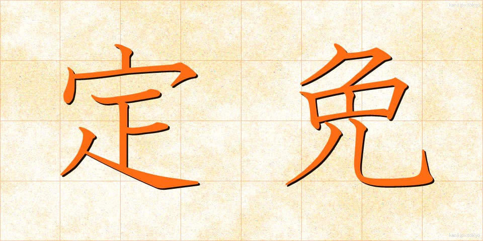 定免 (ていめん)