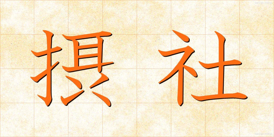 摂社 (せっしゃ)