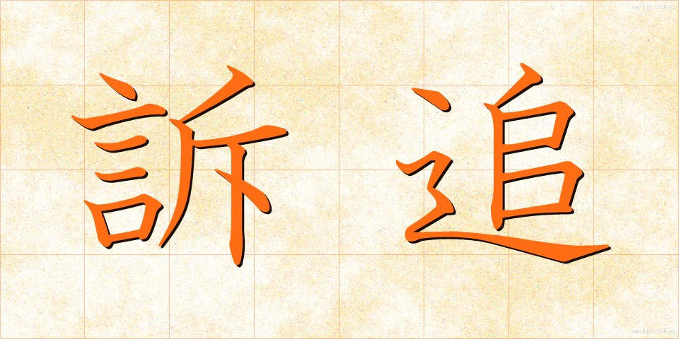 訴追 (そつい)