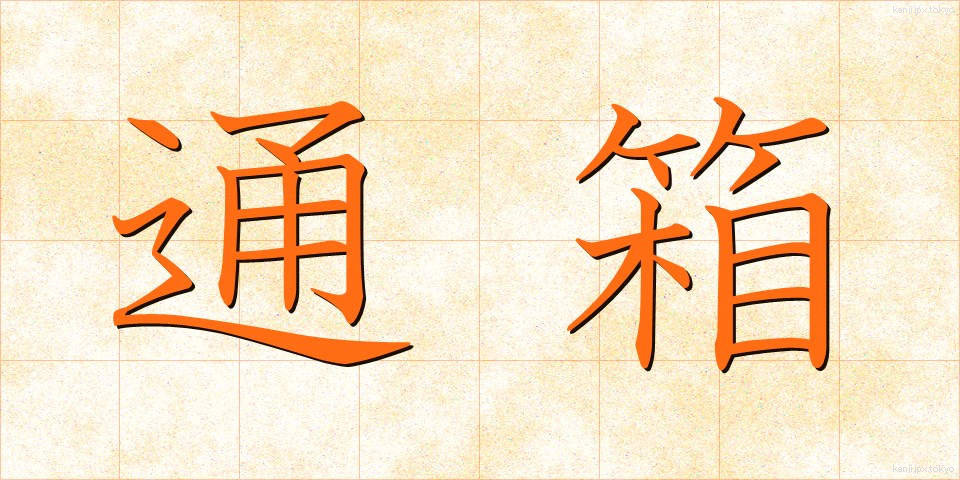 通箱 (つうばこ)