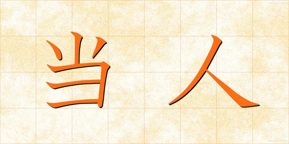 当人 (とうにん)