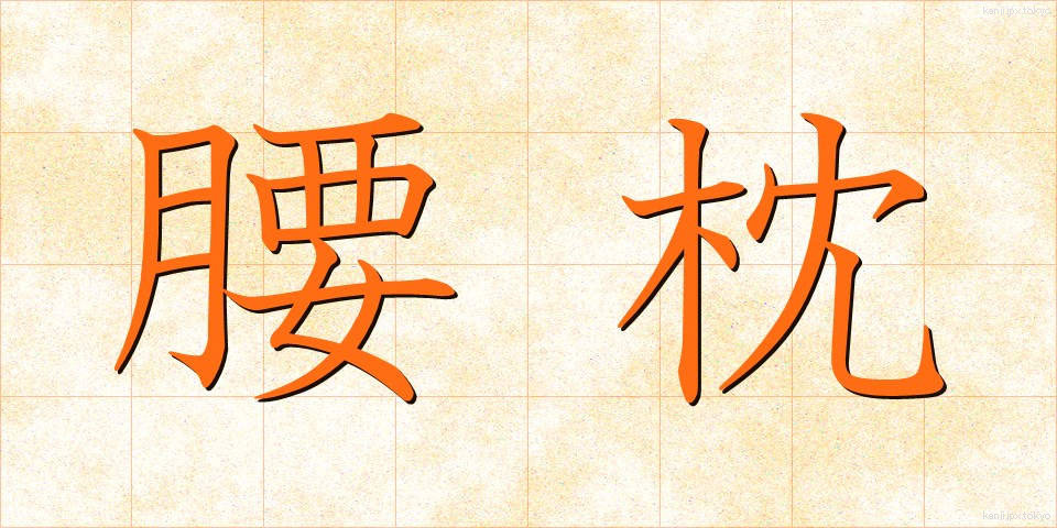 腰枕 (こしまくら)