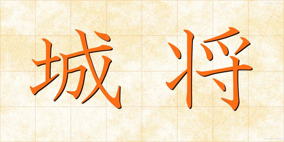 城将 (じょうしょう)