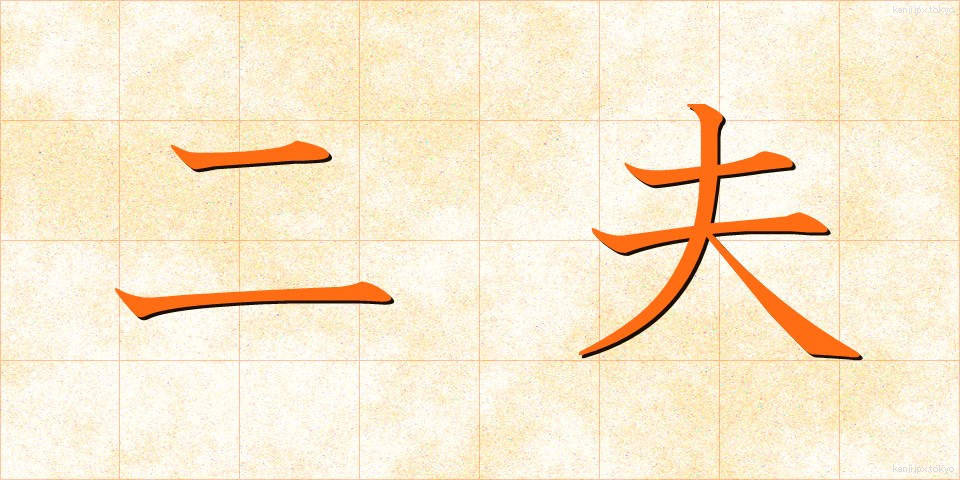 二夫 (にふ)