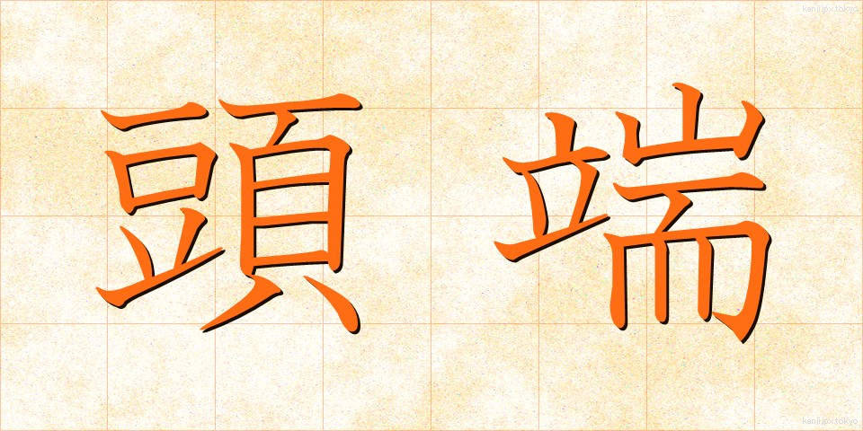 頭端 (とうたん)