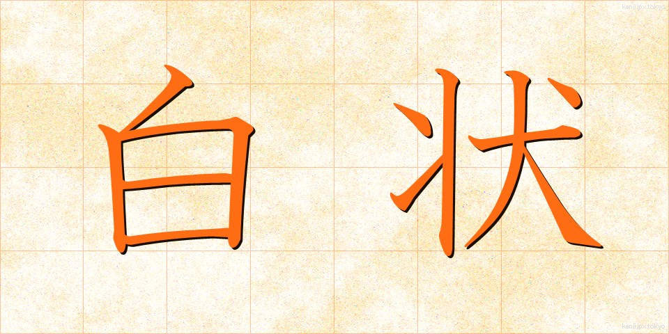 白状 (はくじょう)