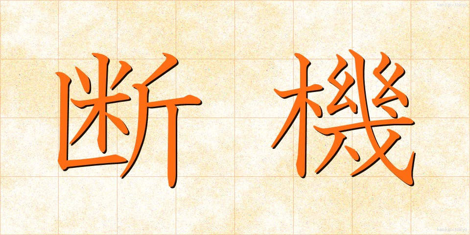 断機 (だんき)