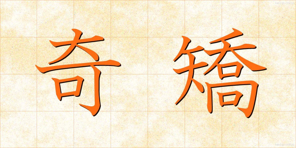 奇矯 (ききょう)