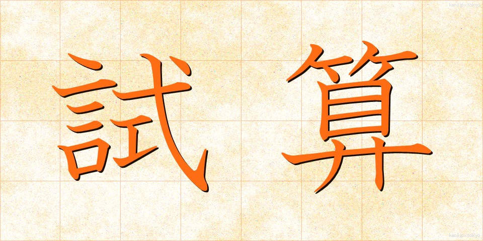 試算 (しさん)